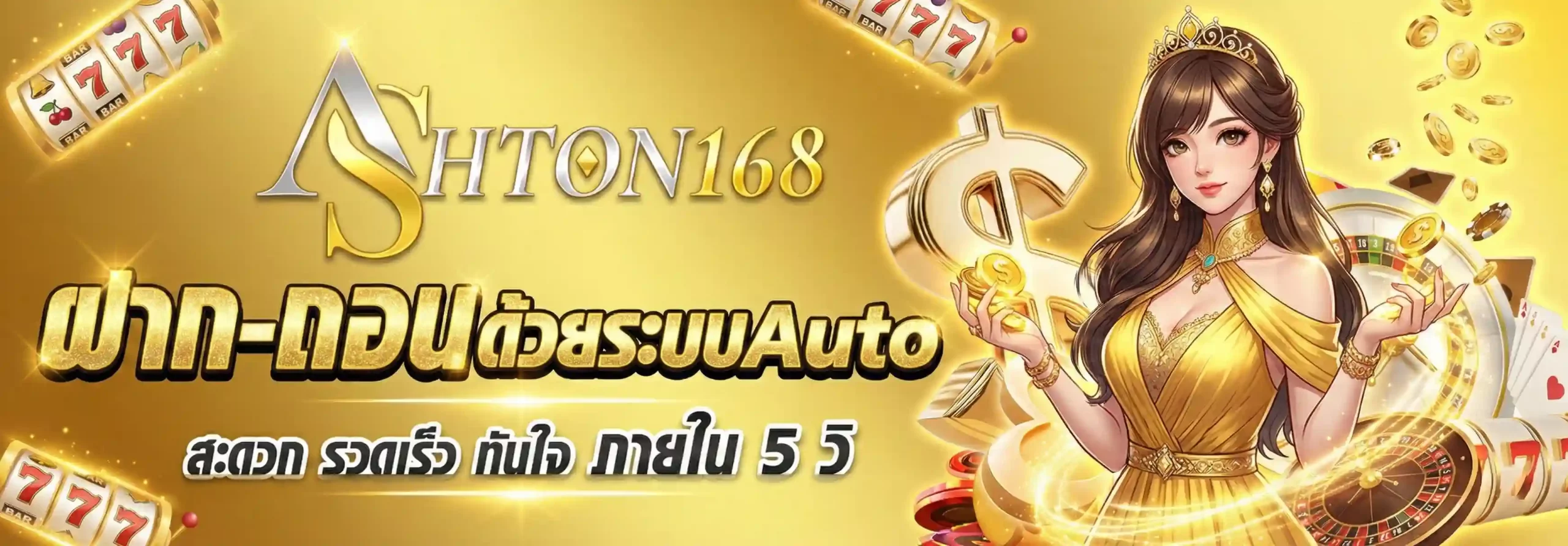 ทางเข้าashton168